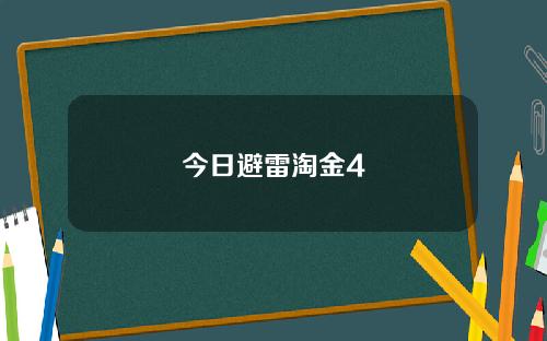 今日避雷淘金4