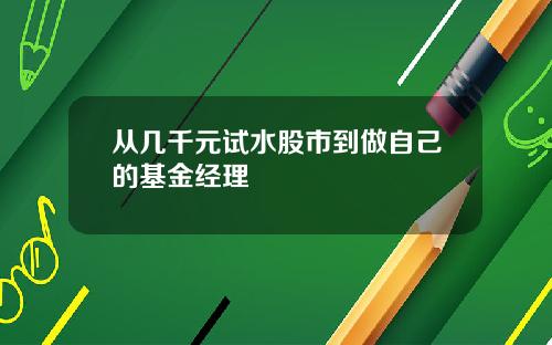 从几千元试水股市到做自己的基金经理