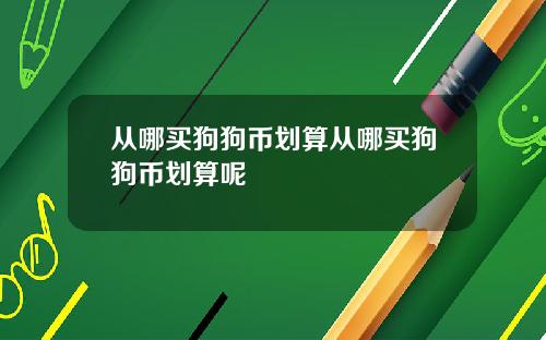 从哪买狗狗币划算从哪买狗狗币划算呢