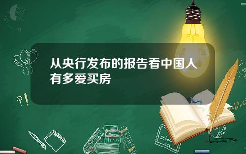 从央行发布的报告看中国人有多爱买房