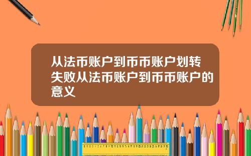 从法币账户到币币账户划转失败从法币账户到币币账户的意义