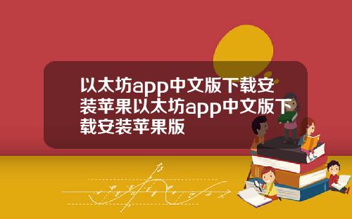 以太坊app中文版下载安装苹果以太坊app中文版下载安装苹果版