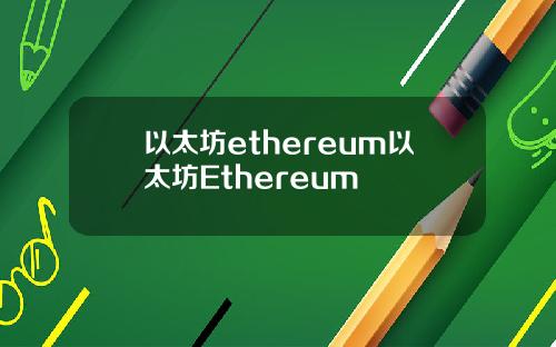 以太坊ethereum以太坊Ethereum