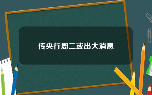 传央行周二或出大消息