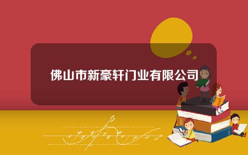 佛山市新豪轩门业有限公司