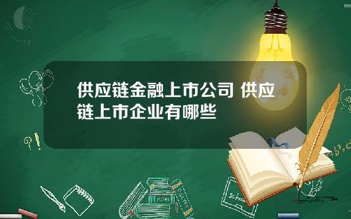 供应链金融上市公司 供应链上市企业有哪些