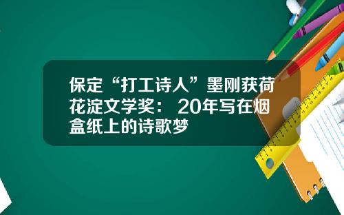 保定“打工诗人”墨刚获荷花淀文学奖： 20年写在烟盒纸上的诗歌梦