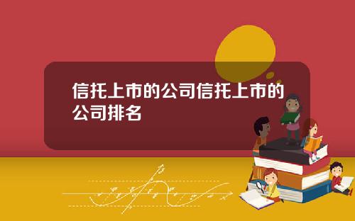 信托上市的公司信托上市的公司排名