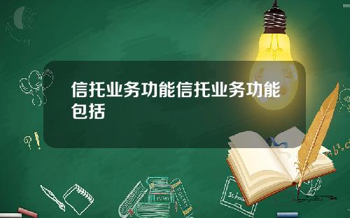 信托业务功能信托业务功能包括