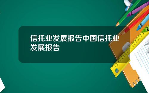 信托业发展报告中国信托业发展报告