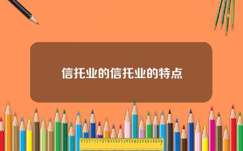 信托业的信托业的特点