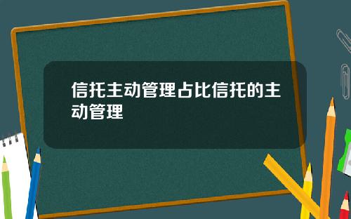 信托主动管理占比信托的主动管理