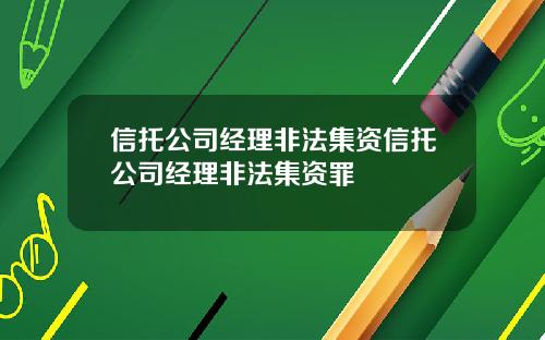 信托公司经理非法集资信托公司经理非法集资罪