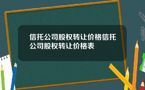 信托公司股权转让价格信托公司股权转让价格表