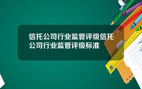 信托公司行业监管评级信托公司行业监管评级标准