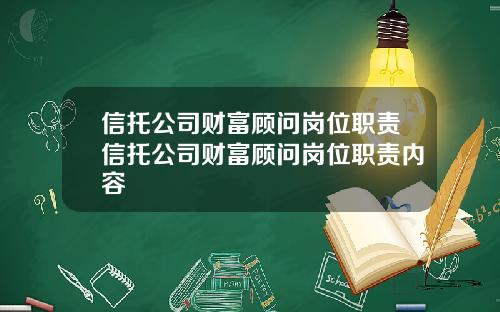 信托公司财富顾问岗位职责信托公司财富顾问岗位职责内容