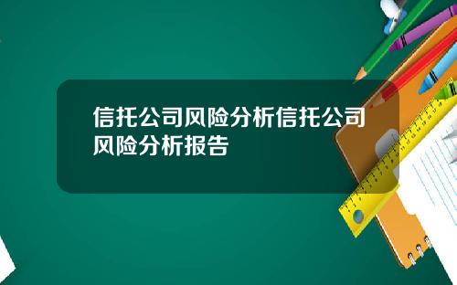 信托公司风险分析信托公司风险分析报告