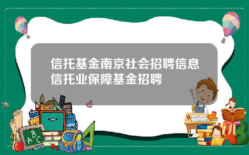 信托基金南京社会招聘信息信托业保障基金招聘