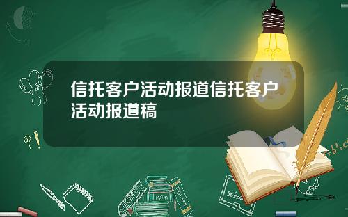 信托客户活动报道信托客户活动报道稿