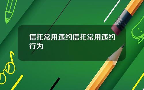 信托常用违约信托常用违约行为