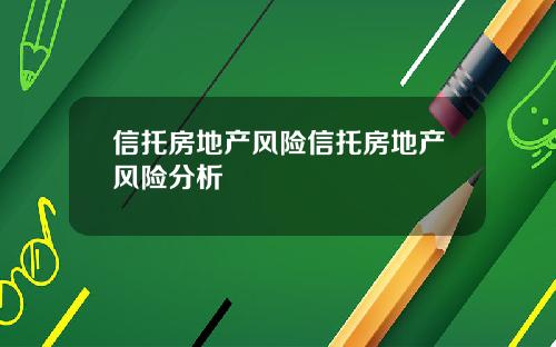 信托房地产风险信托房地产风险分析