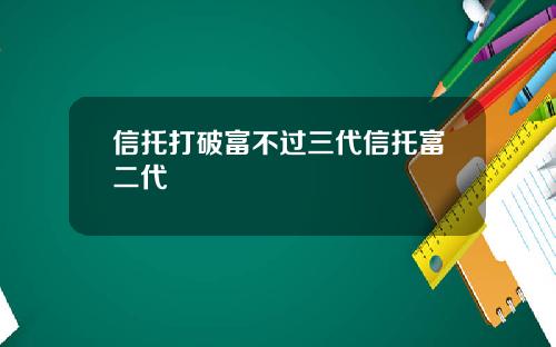 信托打破富不过三代信托富二代