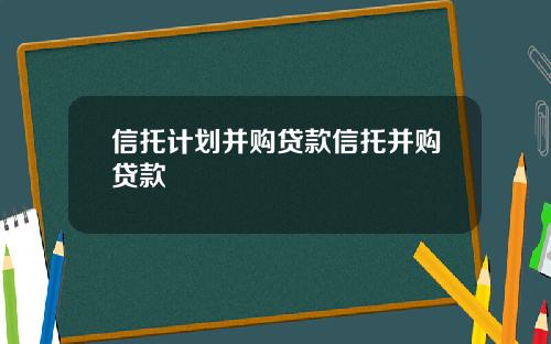 信托计划并购贷款信托并购贷款