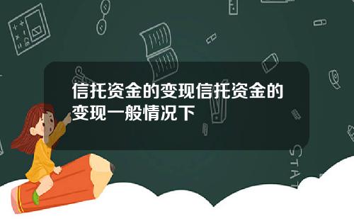 信托资金的变现信托资金的变现一般情况下