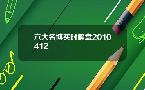 六大名博实时解盘2010412