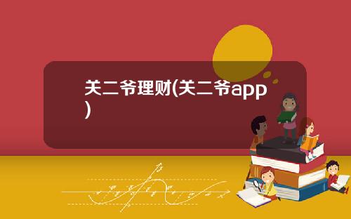 关二爷理财(关二爷app)