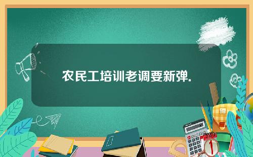 农民工培训老调要新弹.