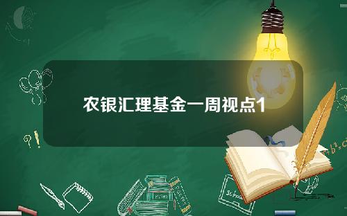 农银汇理基金一周视点1