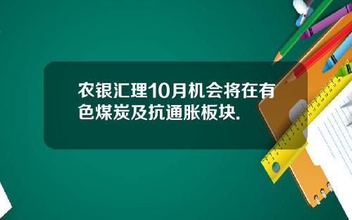 农银汇理10月机会将在有色煤炭及抗通胀板块.