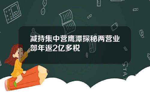 减持集中营鹰潭探秘两营业部年返2亿多税