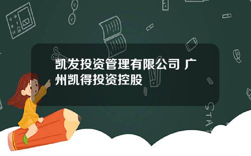 凯发投资管理有限公司 广州凯得投资控股