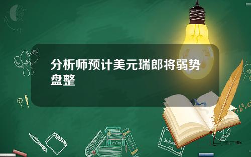 分析师预计美元瑞郎将弱势盘整