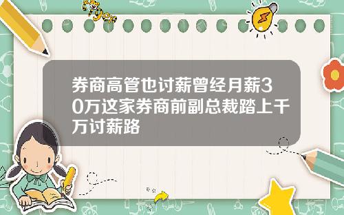 券商高管也讨薪曾经月薪30万这家券商前副总裁踏上千万讨薪路