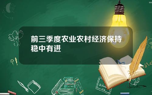 前三季度农业农村经济保持稳中有进