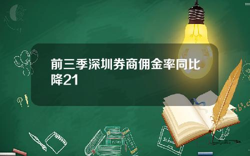 前三季深圳券商佣金率同比降21