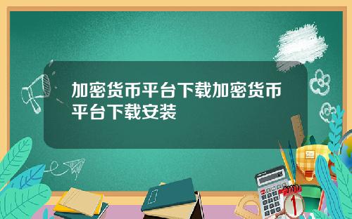 加密货币平台下载加密货币平台下载安装