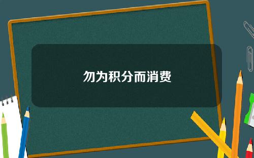 勿为积分而消费