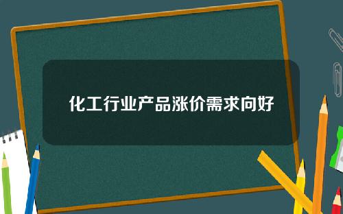 化工行业产品涨价需求向好