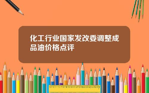 化工行业国家发改委调整成品油价格点评