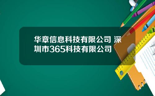 华章信息科技有限公司 深圳市365科技有限公司