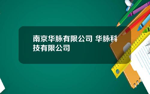 南京华脉有限公司 华脉科技有限公司