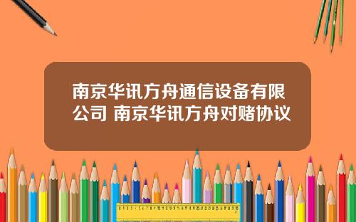 南京华讯方舟通信设备有限公司 南京华讯方舟对赌协议