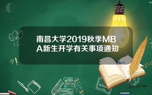 南昌大学2019秋季MBA新生开学有关事项通知