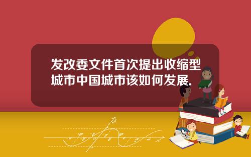 发改委文件首次提出收缩型城市中国城市该如何发展.