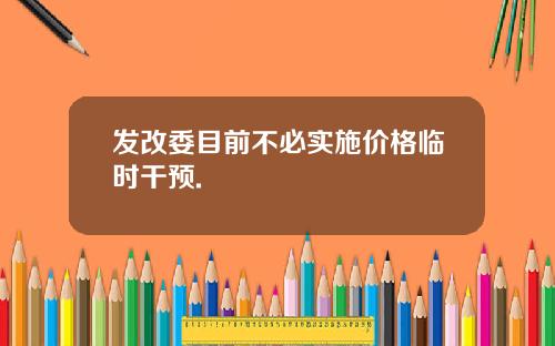 发改委目前不必实施价格临时干预.