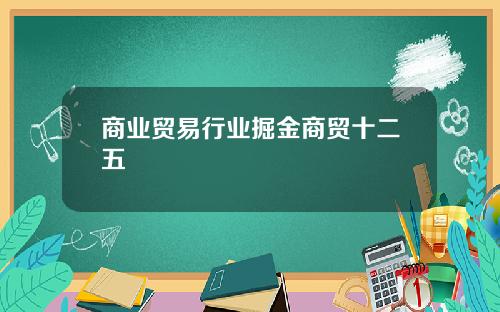 商业贸易行业掘金商贸十二五